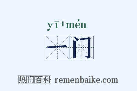 一门是什么意思的图片